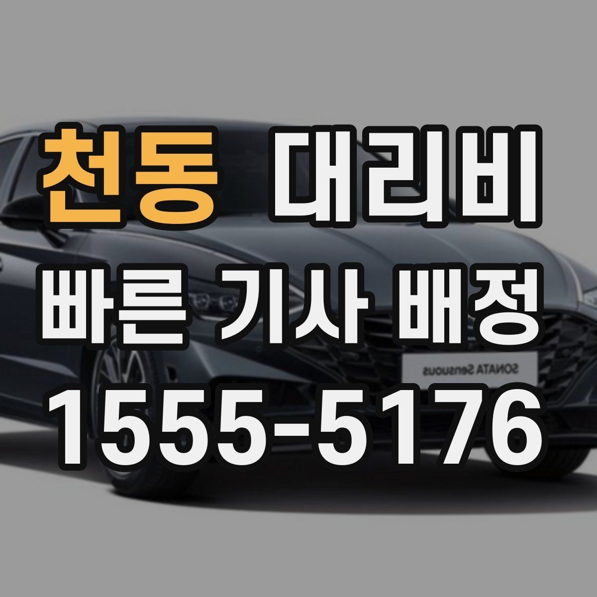 천동 대리비 새벽 시간에도 안전하게 이용하는 법
