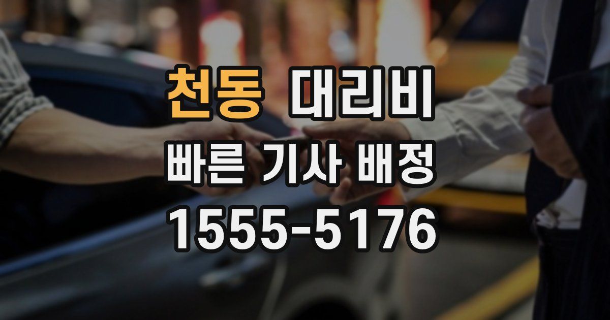 천동 대리운전 가격