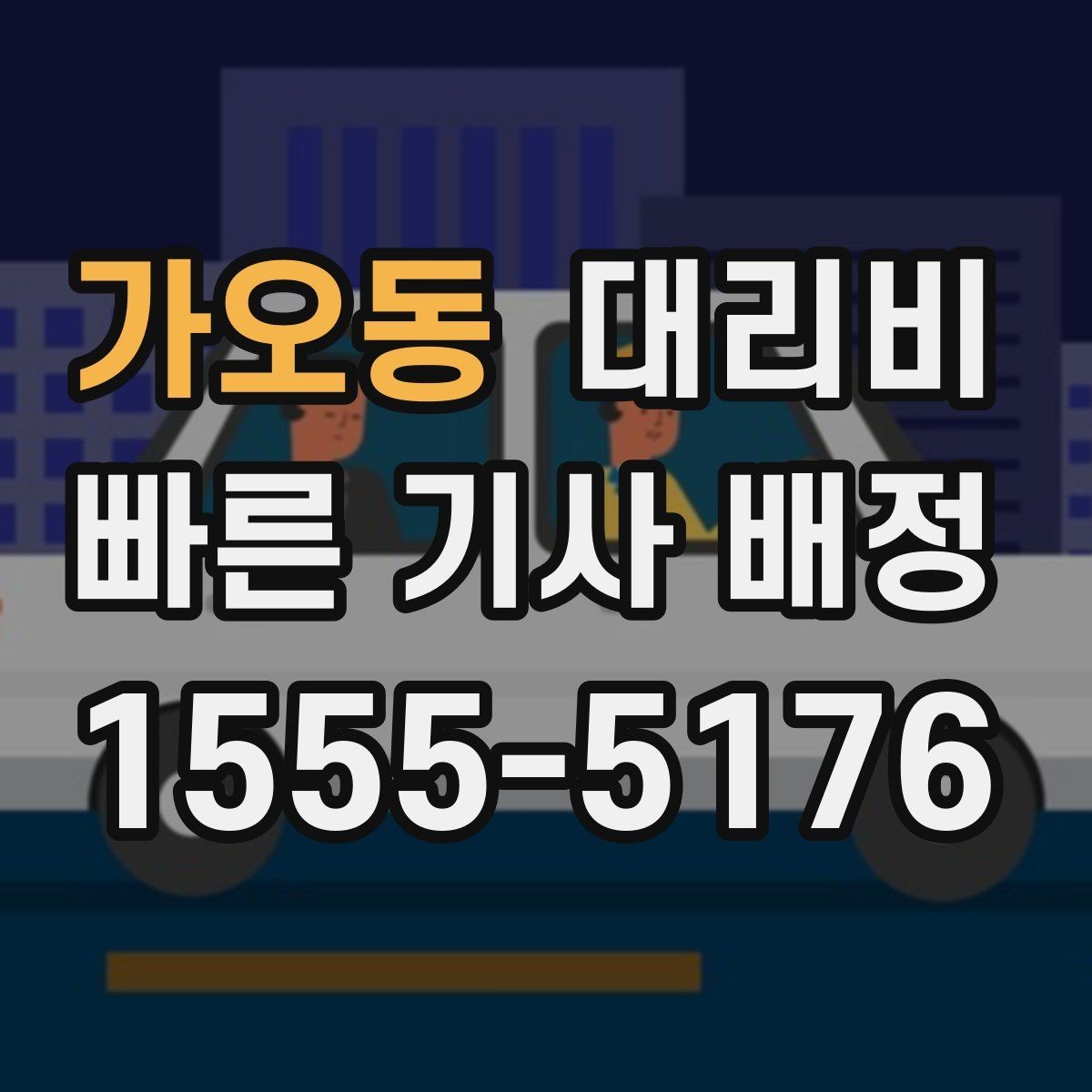가오동 대리비 장거리 운행 전 합의 포인트