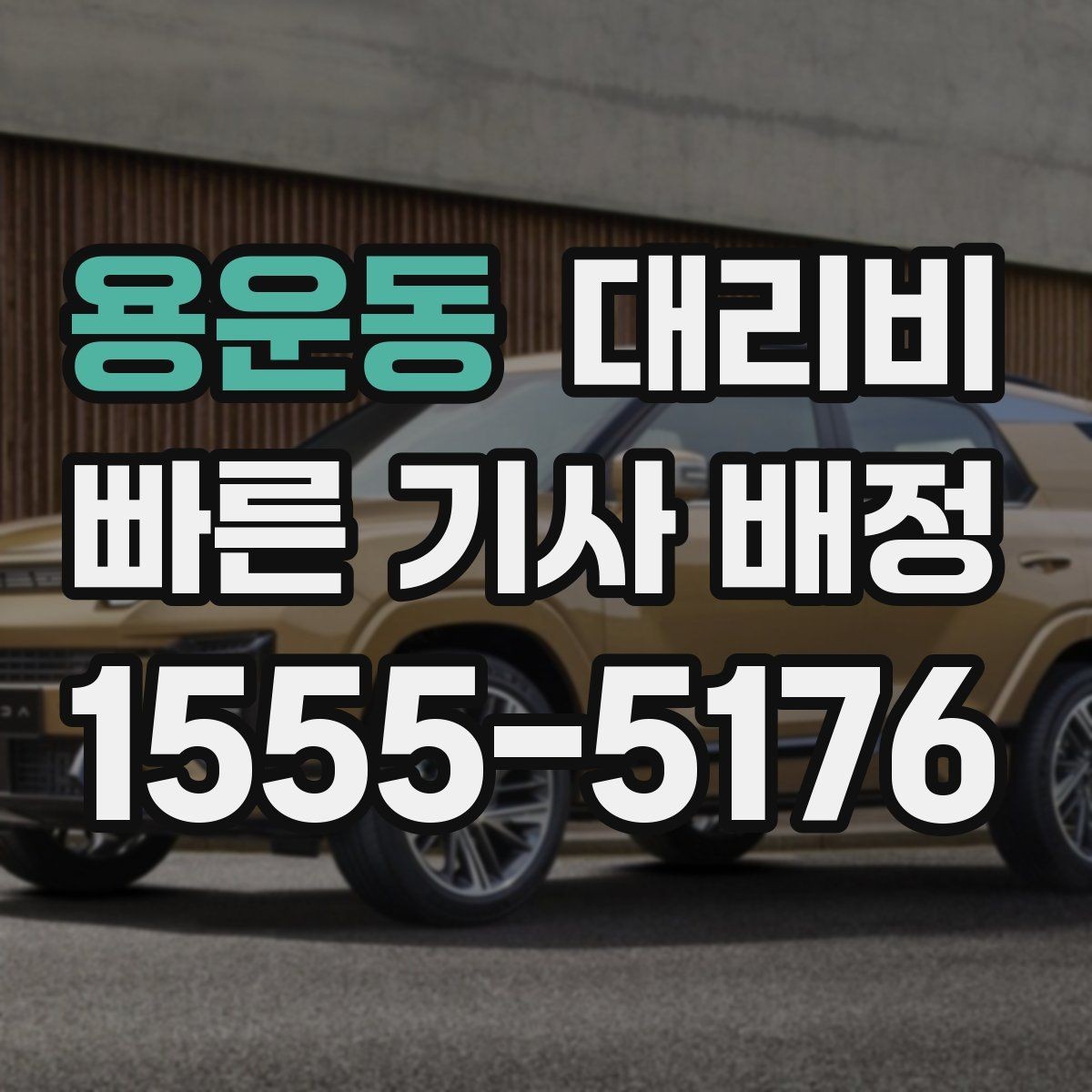 용운동 대리비 관련해서 대기 시간 포함 여부 알아보기