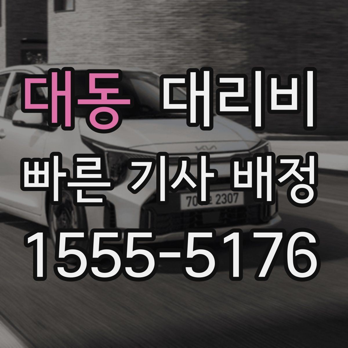 대동 대리비 때문에 망설일 때 읽어보세요