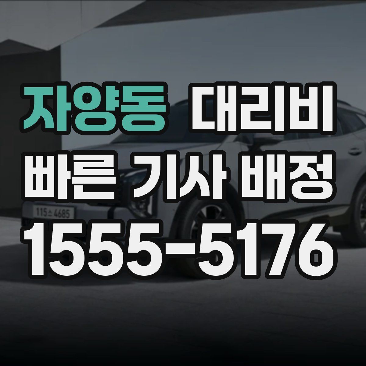 자양동 대리비 업무 미팅 후 늦은 귀가 준비