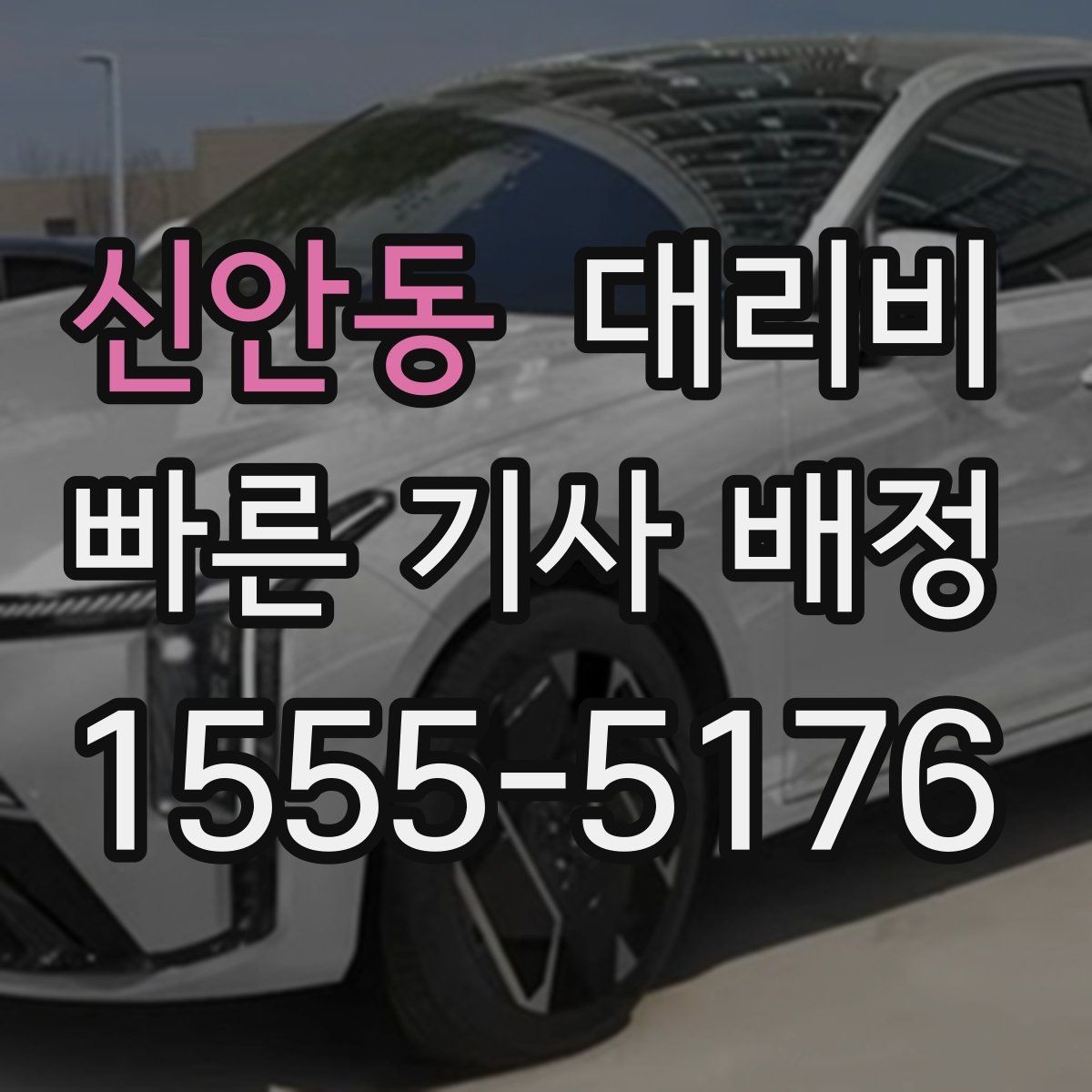 신안동 대리비 확인하고 무사 귀가를 준비하세요
