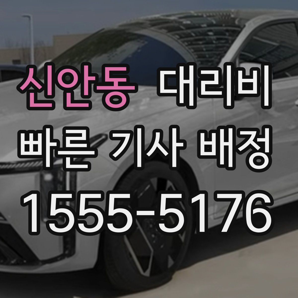 신안동 대리운전