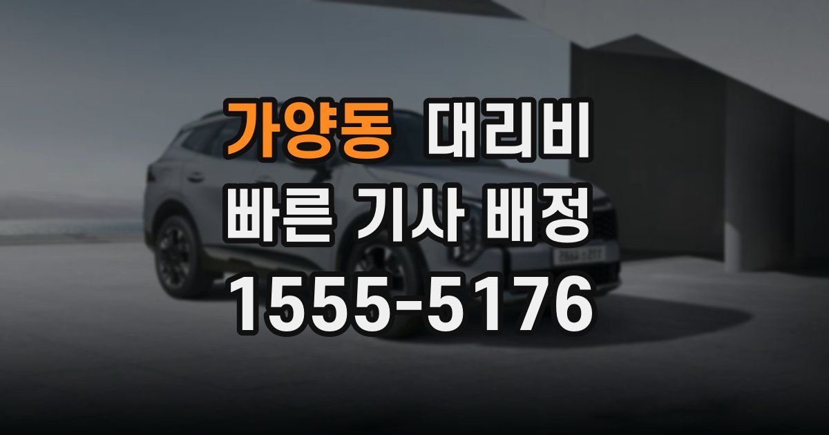 가양동 대리운전 가격