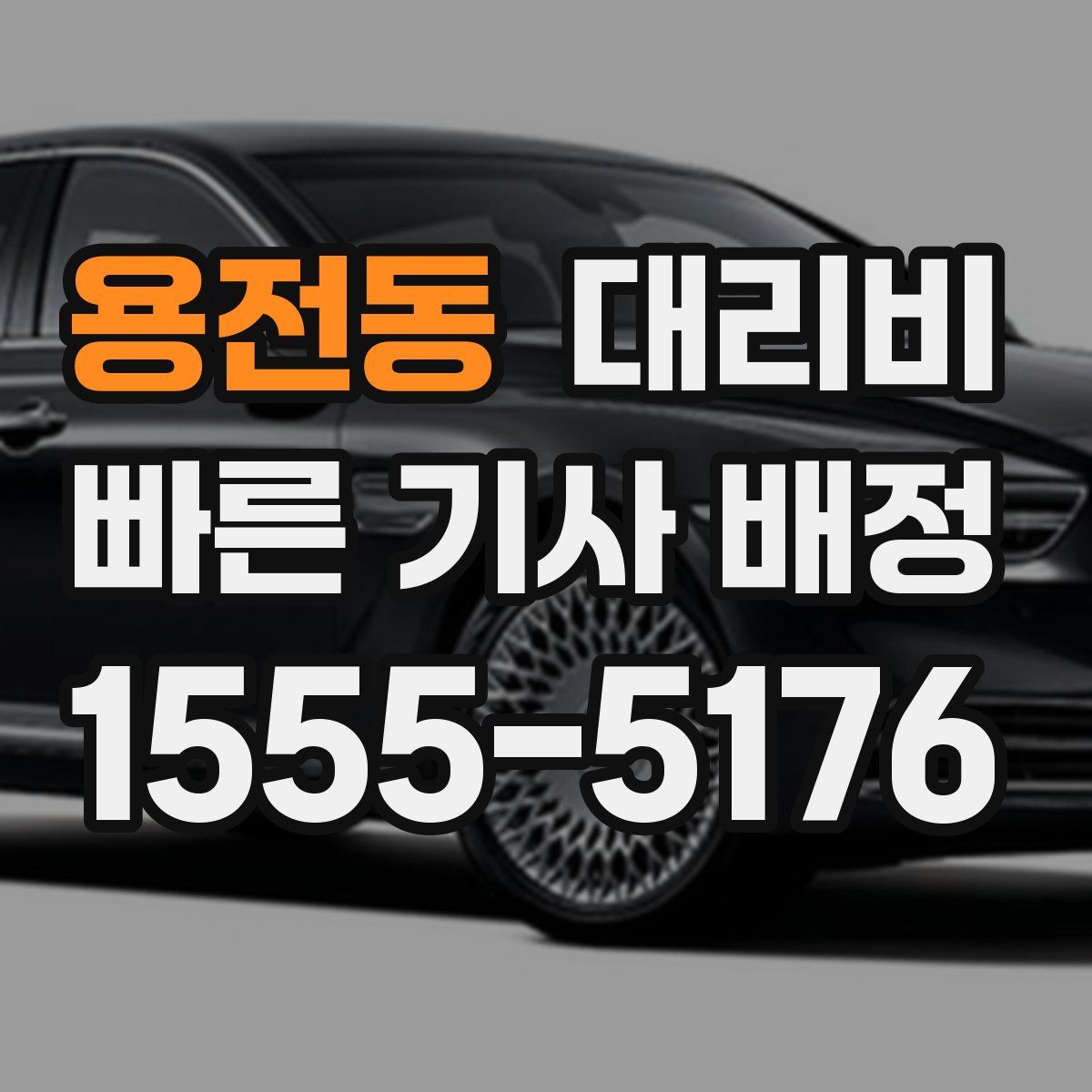 용전동 대리운전