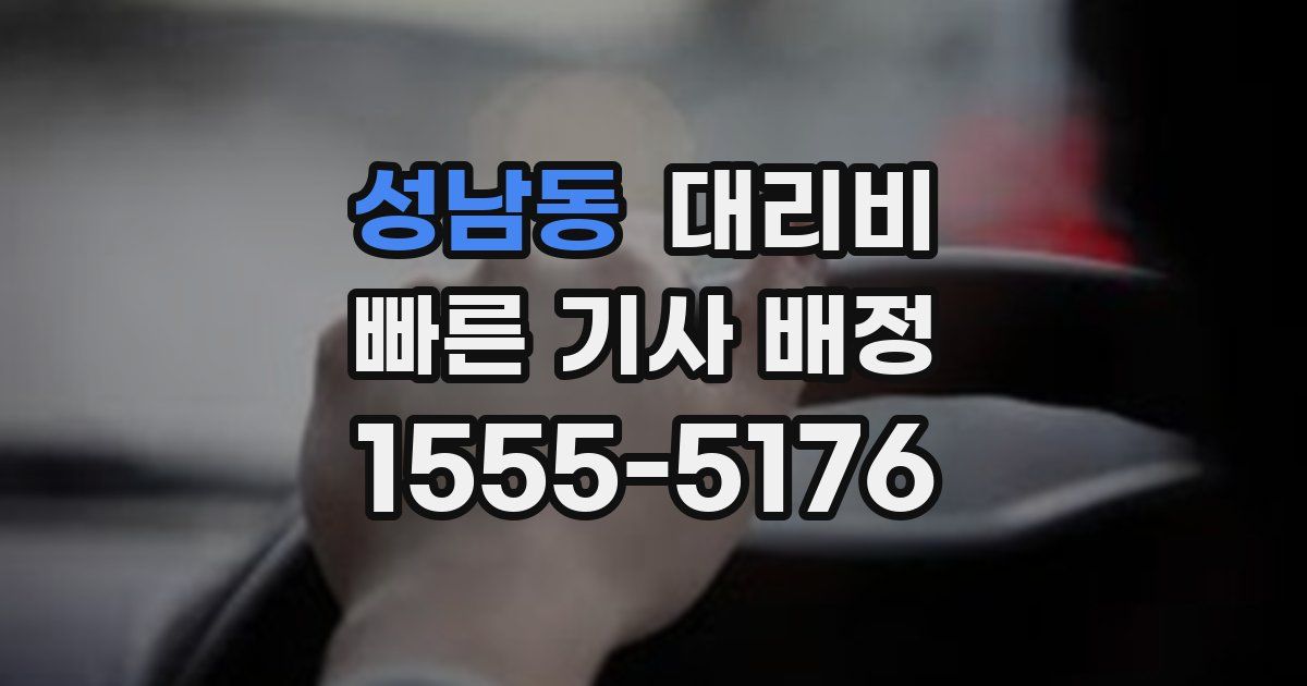 성남동 대리운전 가격