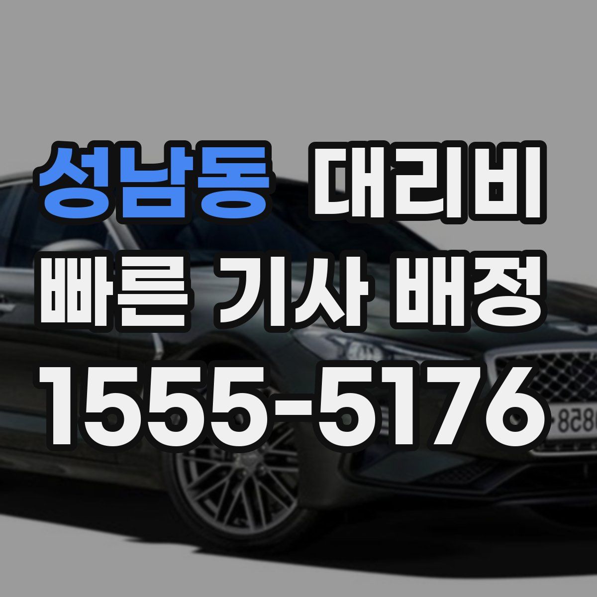 성남동 대리운전