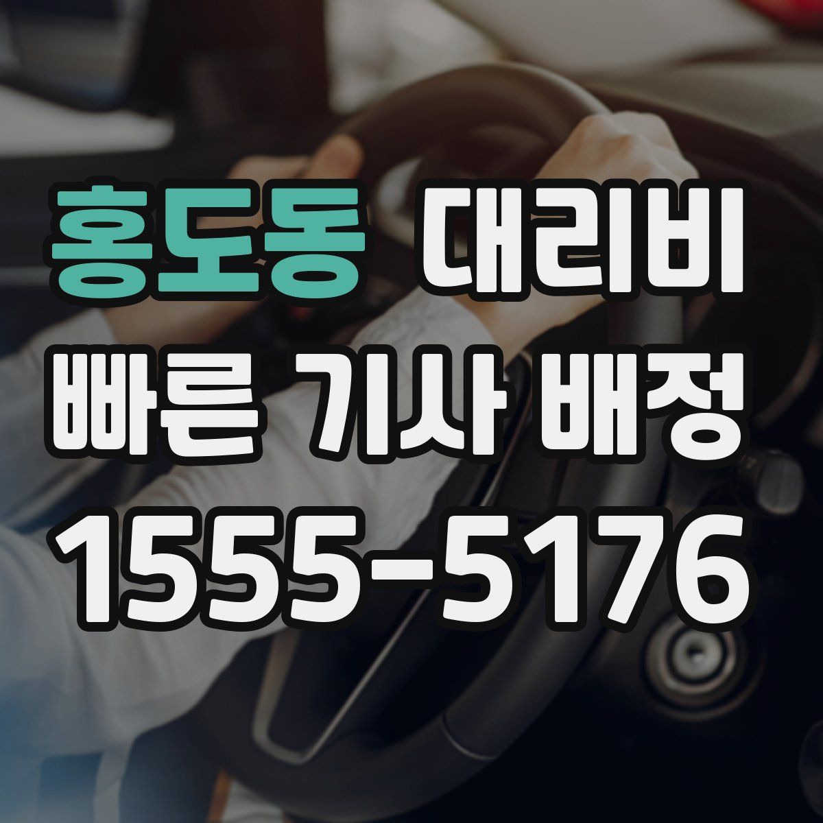 홍도동 대리운전