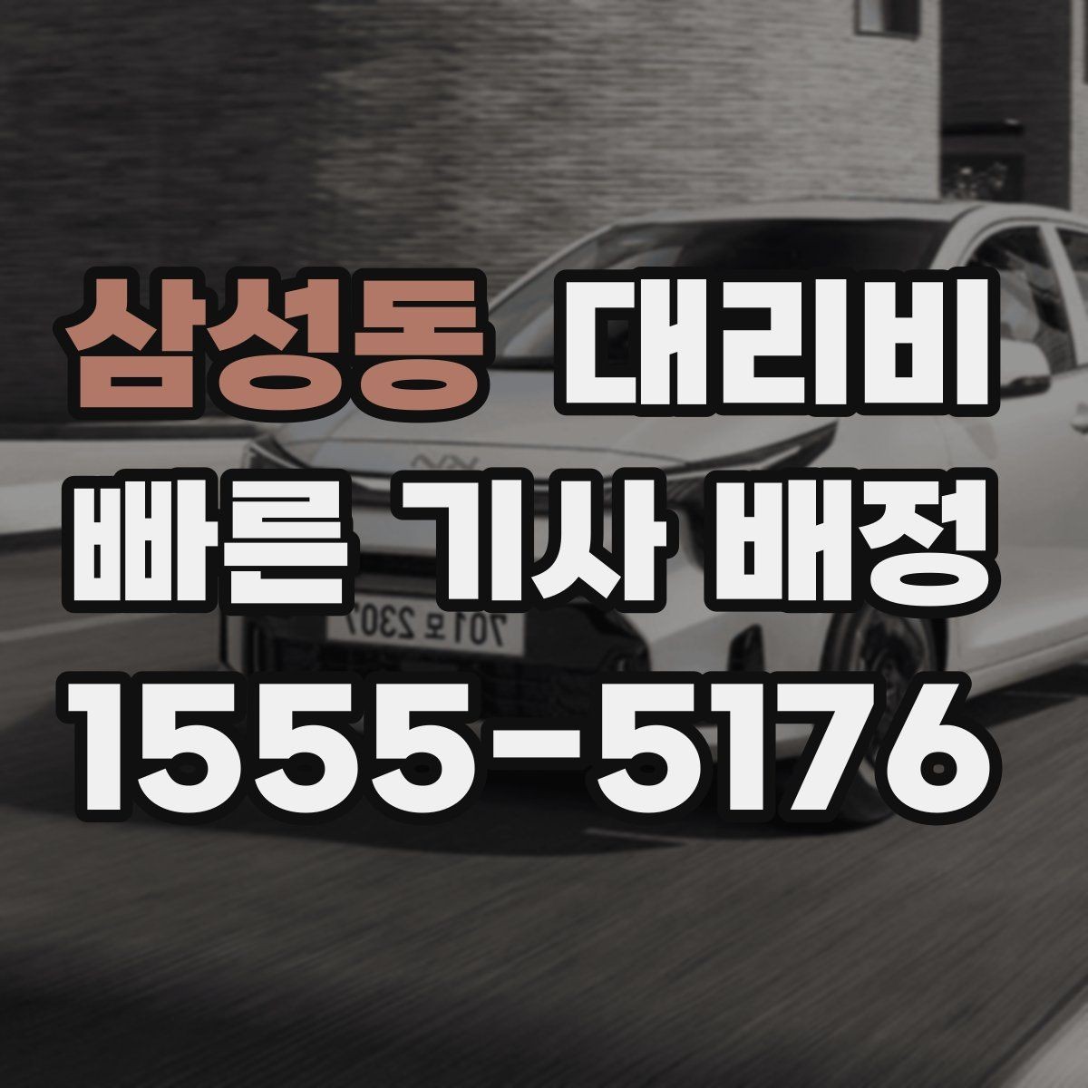 삼성동 대리비 계산을 알아두면 우회 경로도 이해됩니다