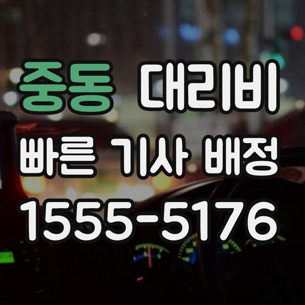 중동 대리비 장거리 이동 시 합의 문장 예시