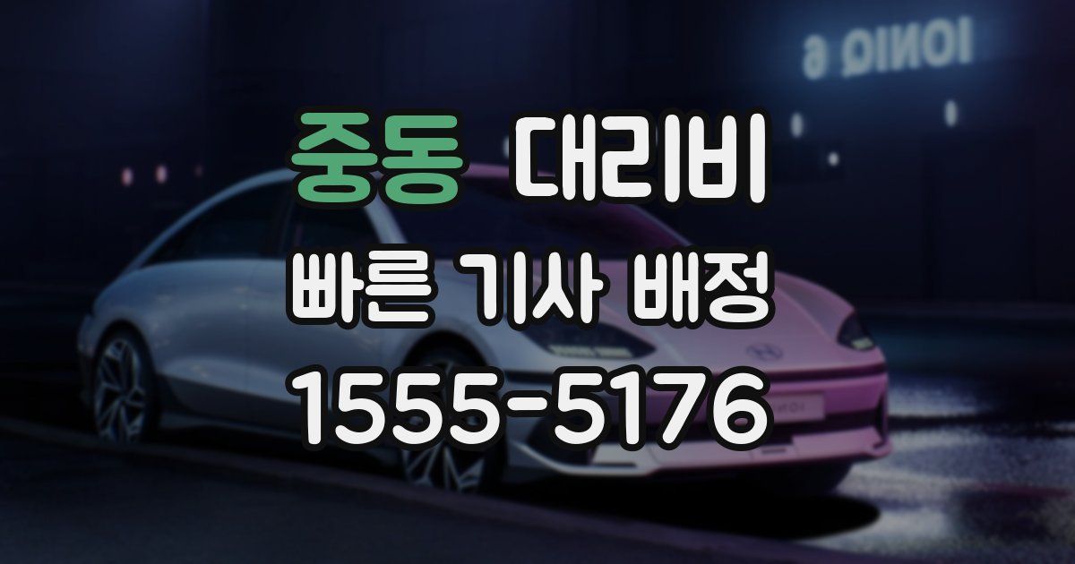 중동 대리운전 가격