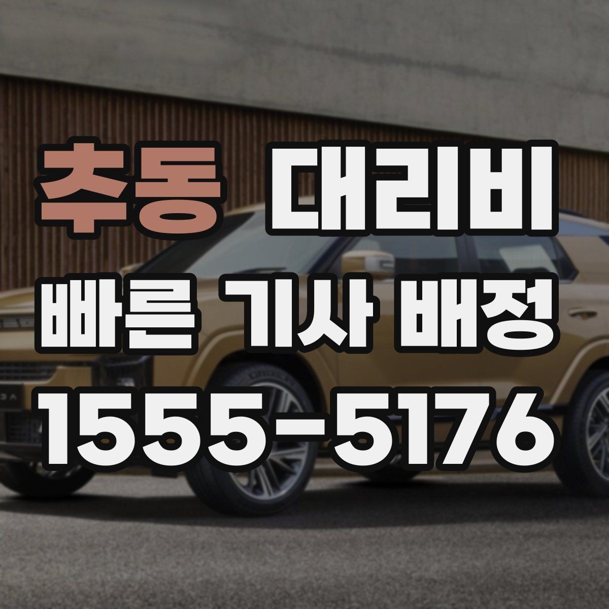 추동 대리비 KTX역 이동에서 체크할 점