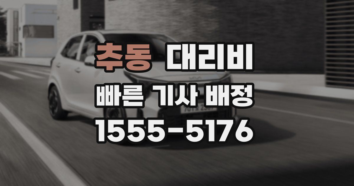 추동 대리운전 가격