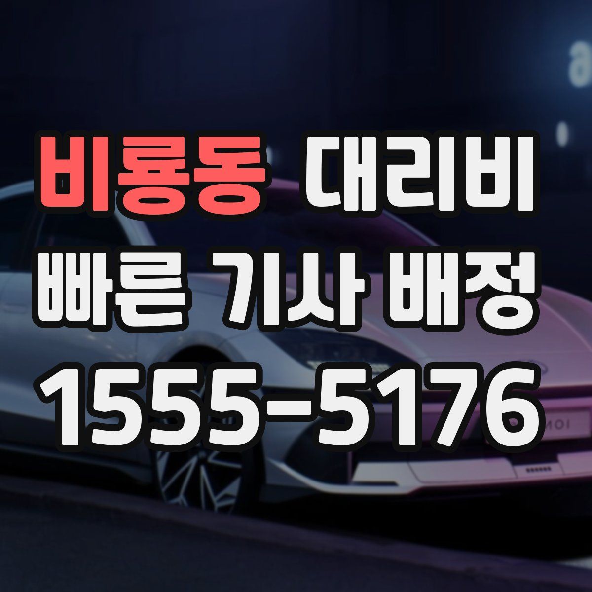 비룡동 대리운전