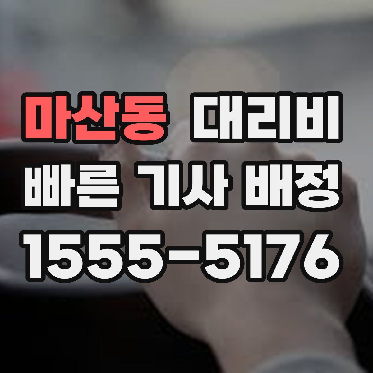 마산동 대리운전