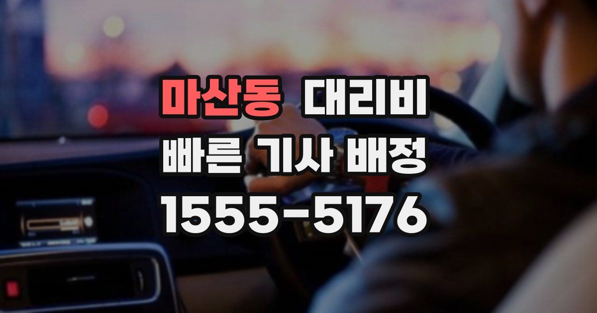 마산동 대리운전 가격