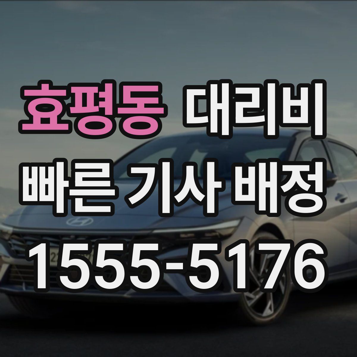 효평동 대리운전