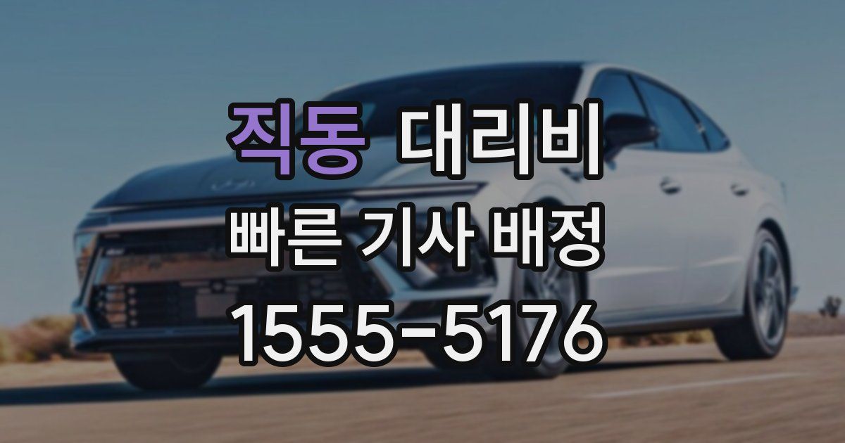 직동 대리운전 가격