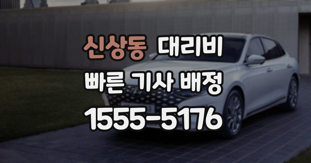 신상동 대리운전 가격