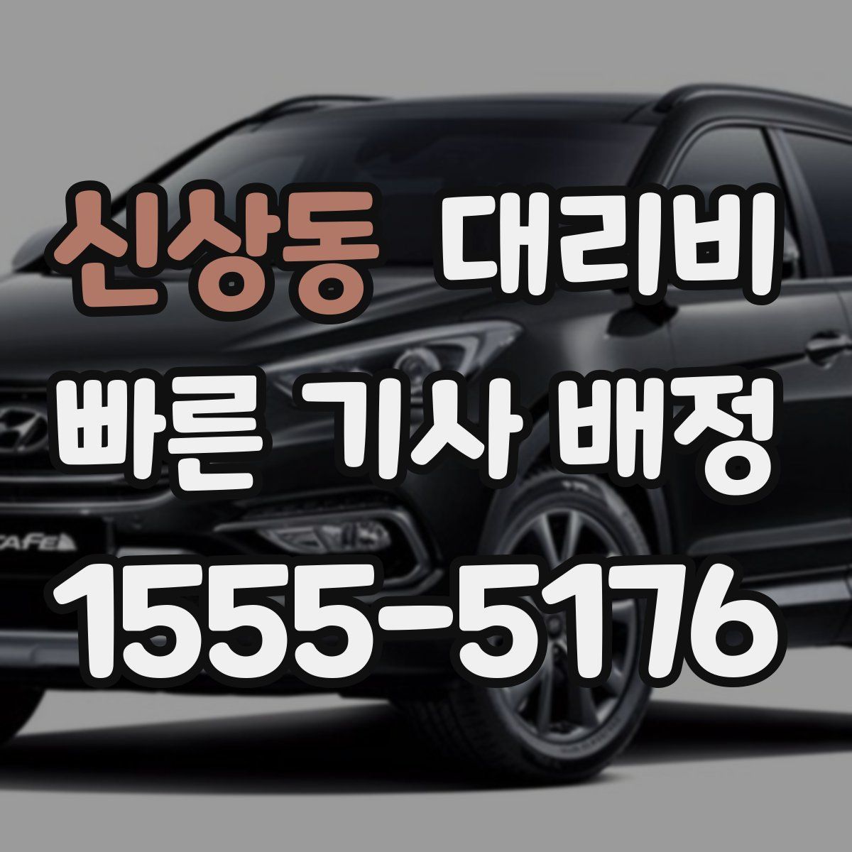 신상동 대리운전