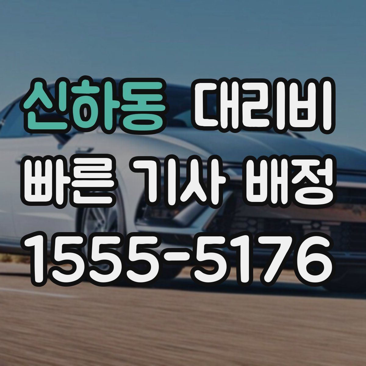 신하동 대리비 대기 상황에서 꼭 확인할 한 가지