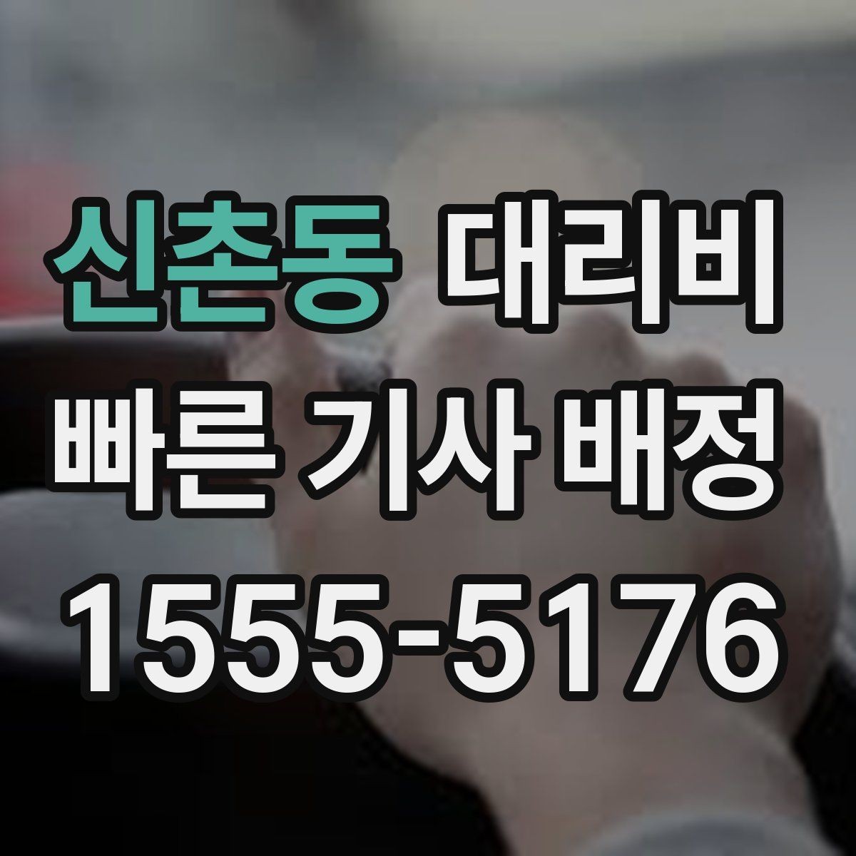 신촌동 대리비 귀가가 급할 때 최소 확인 항목