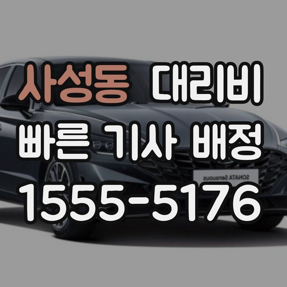 사성동 대리비 절약을 위해 즉시 호출이 나은 경우