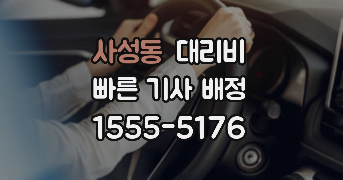 사성동 대리운전 가격