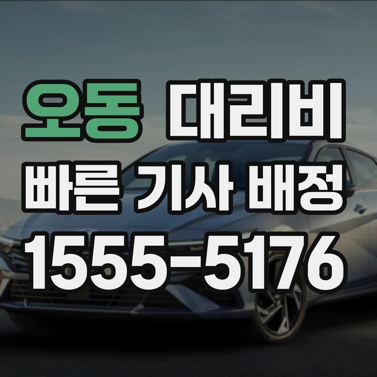 오동 대리비 절약하려면 먼저 정리할 동선