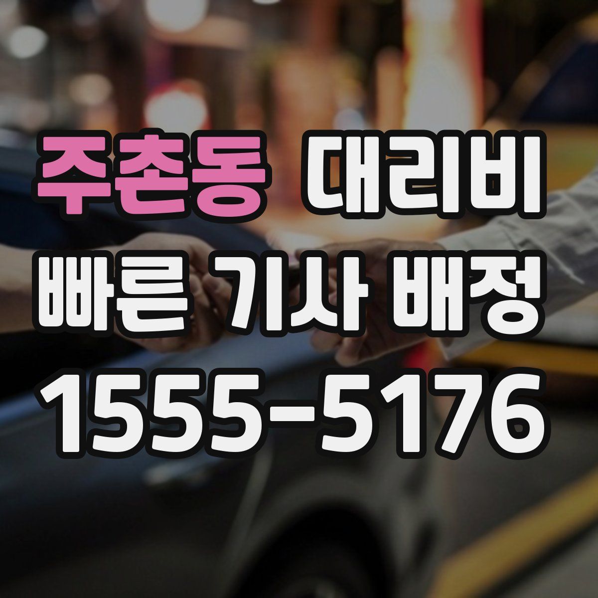 주촌동 대리운전