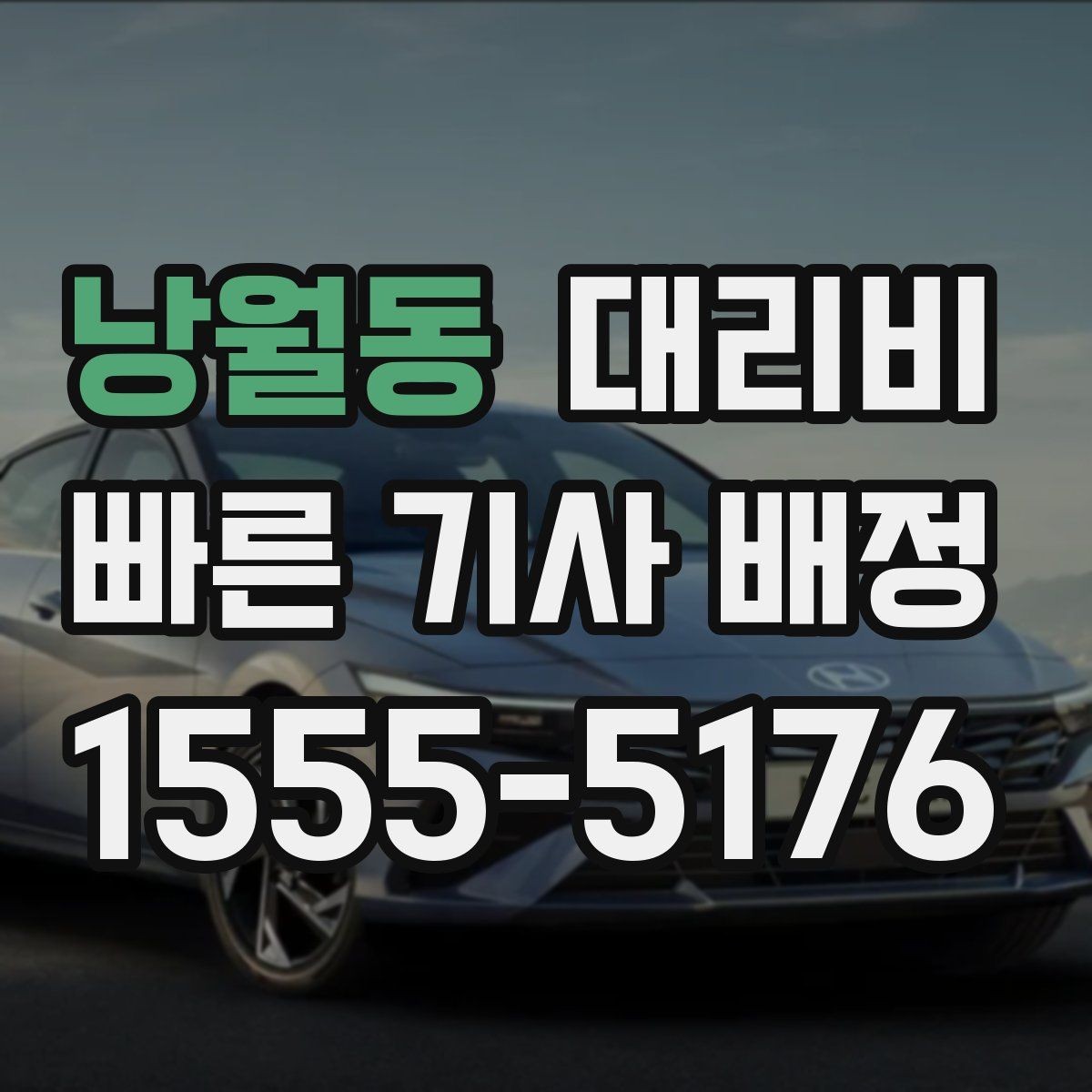 낭월동 대리비 출발지 정보가 중요해지는 상황