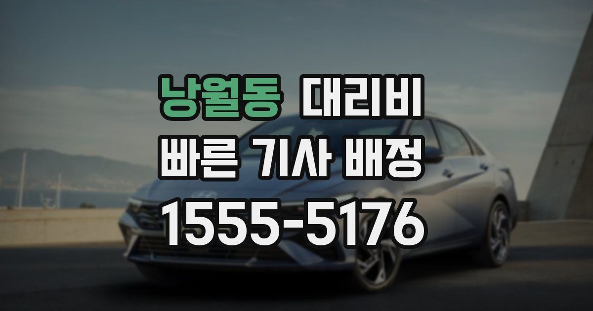 낭월동 대리운전 가격