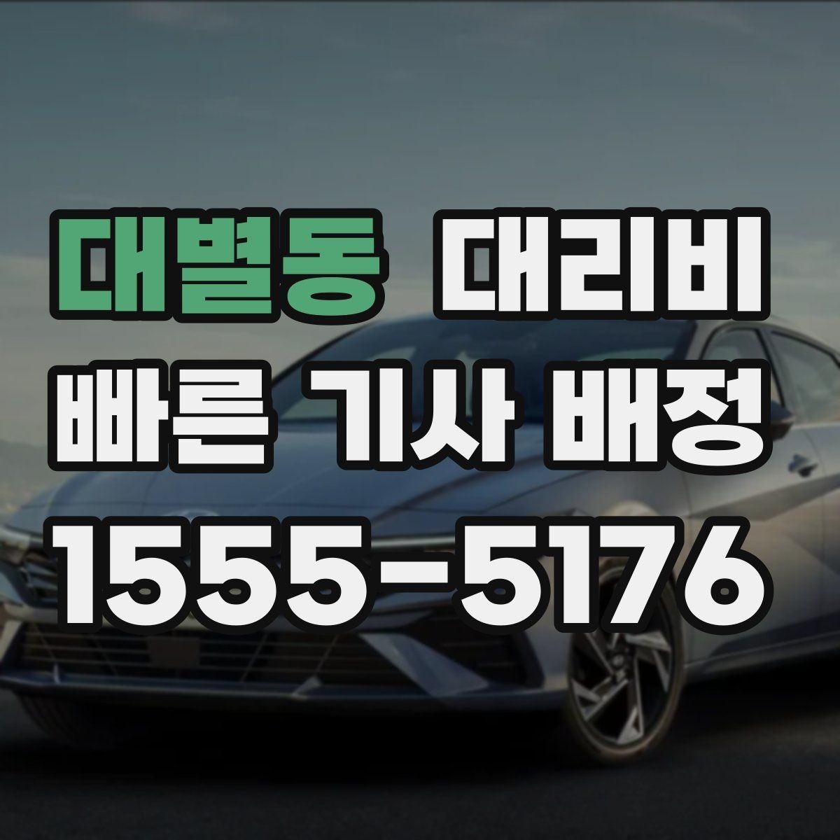 대별동 대리비 도심 정체에 영향 받는지