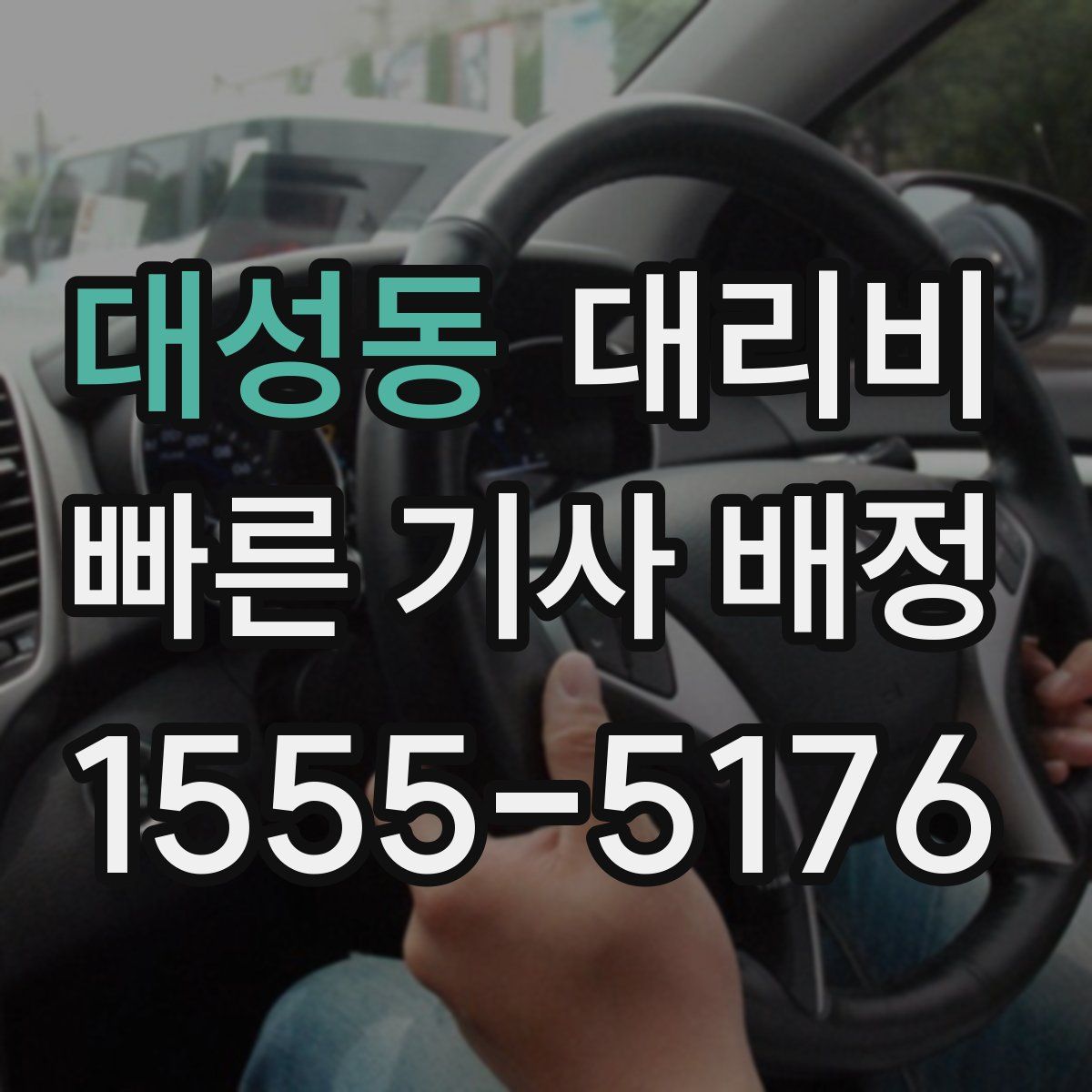대성동 대리운전