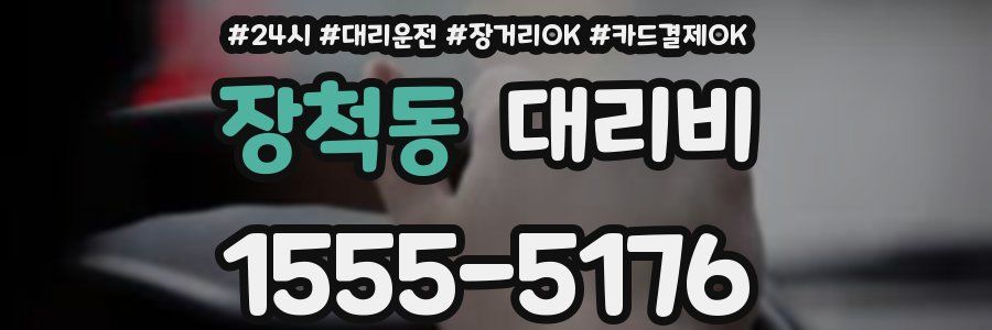 장척동 대리비