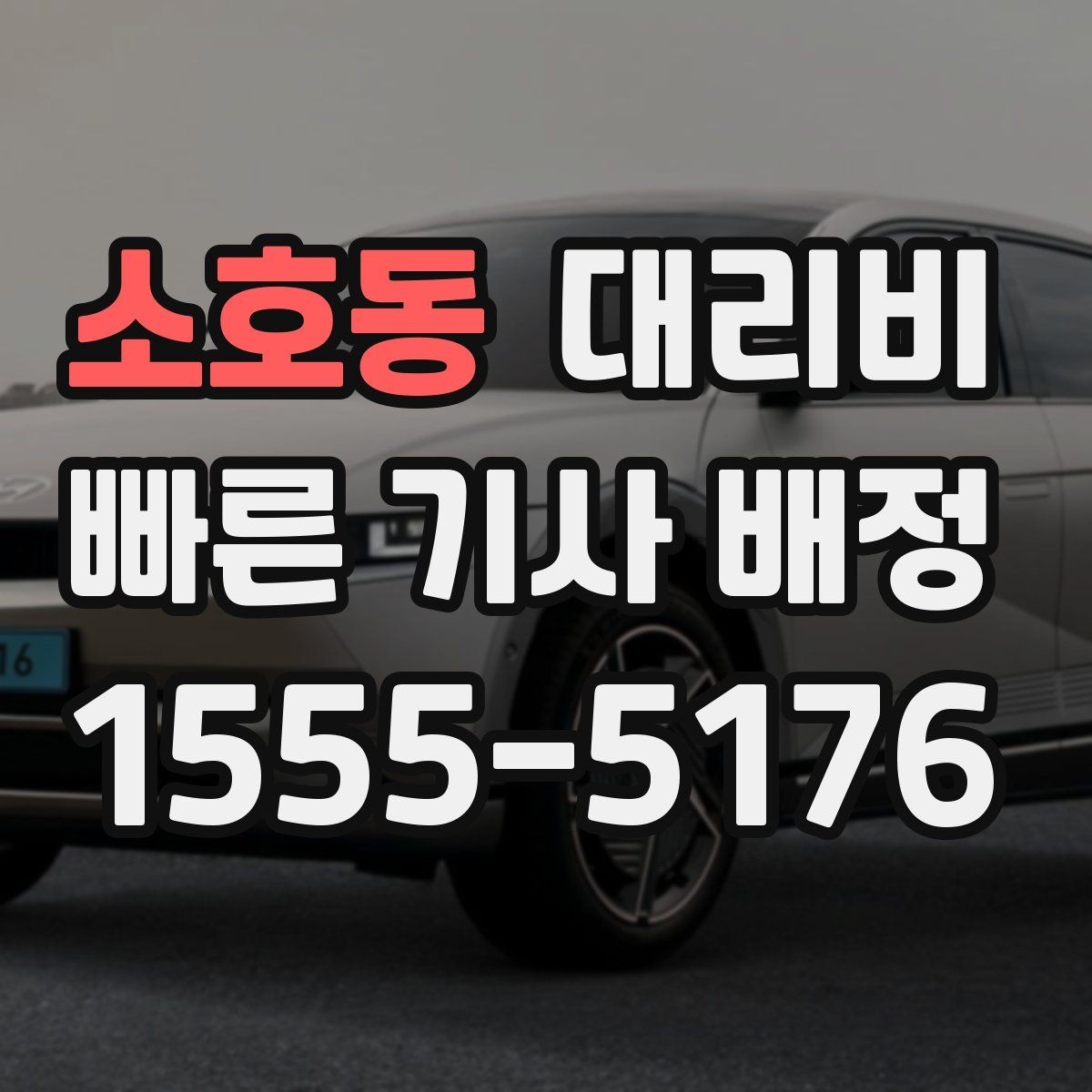 소호동 대리비 확인으로 단거리 이동도 깔끔하게 끝내기