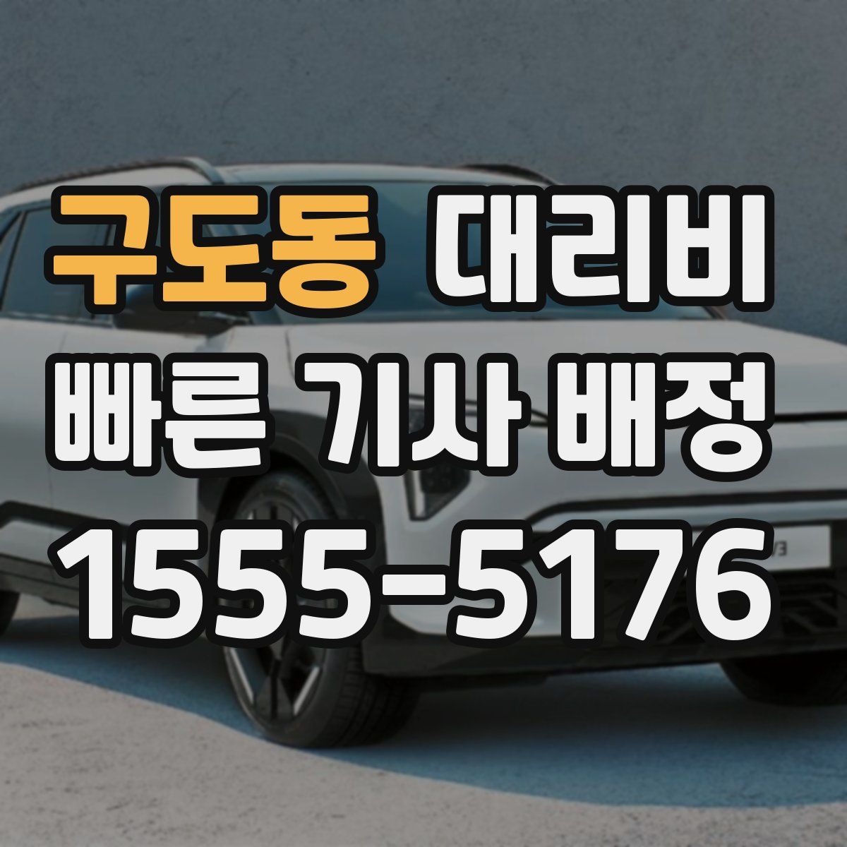 구도동 대리운전