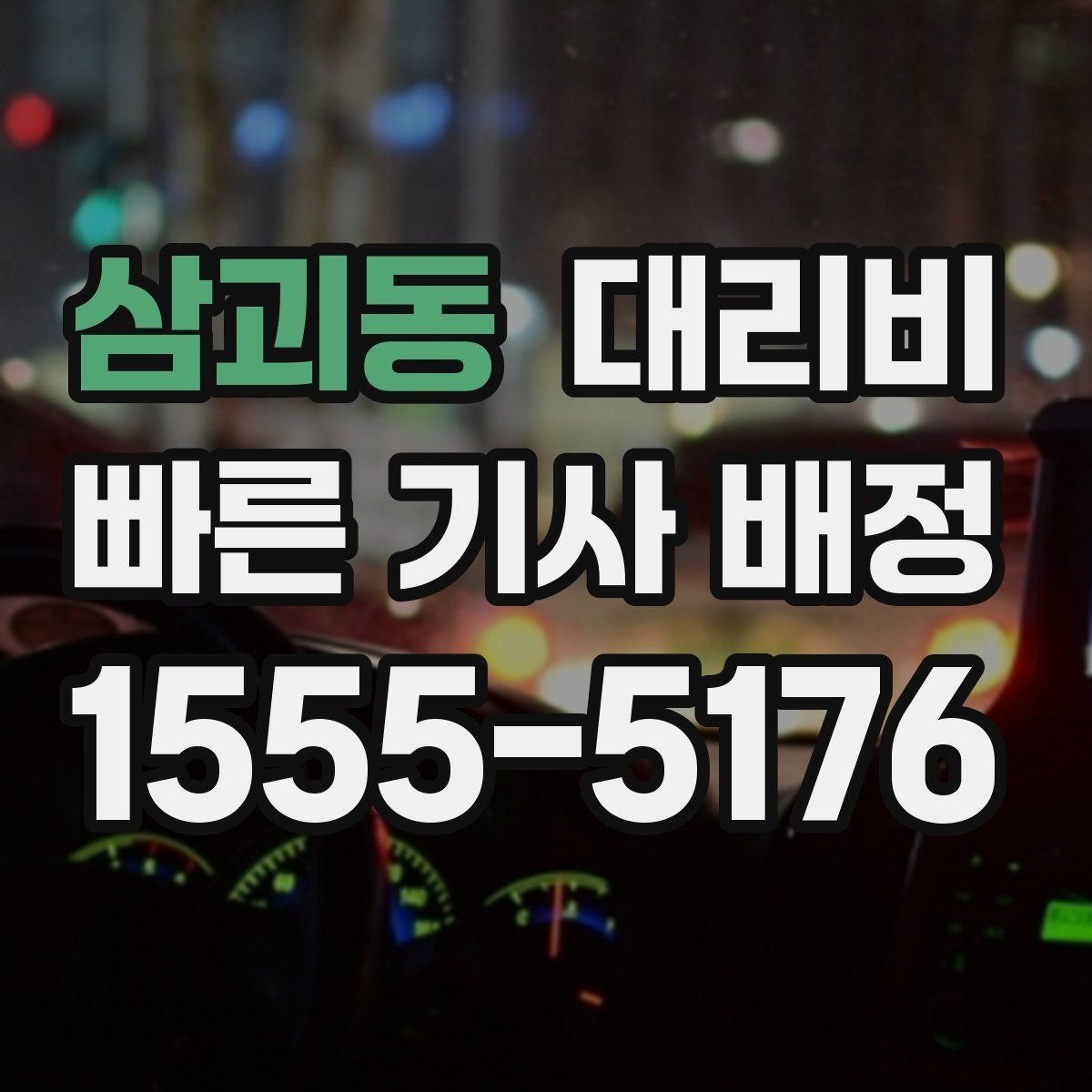 삼괴동 대리비 친구들과 자리 후 안전 귀가를 정리하기