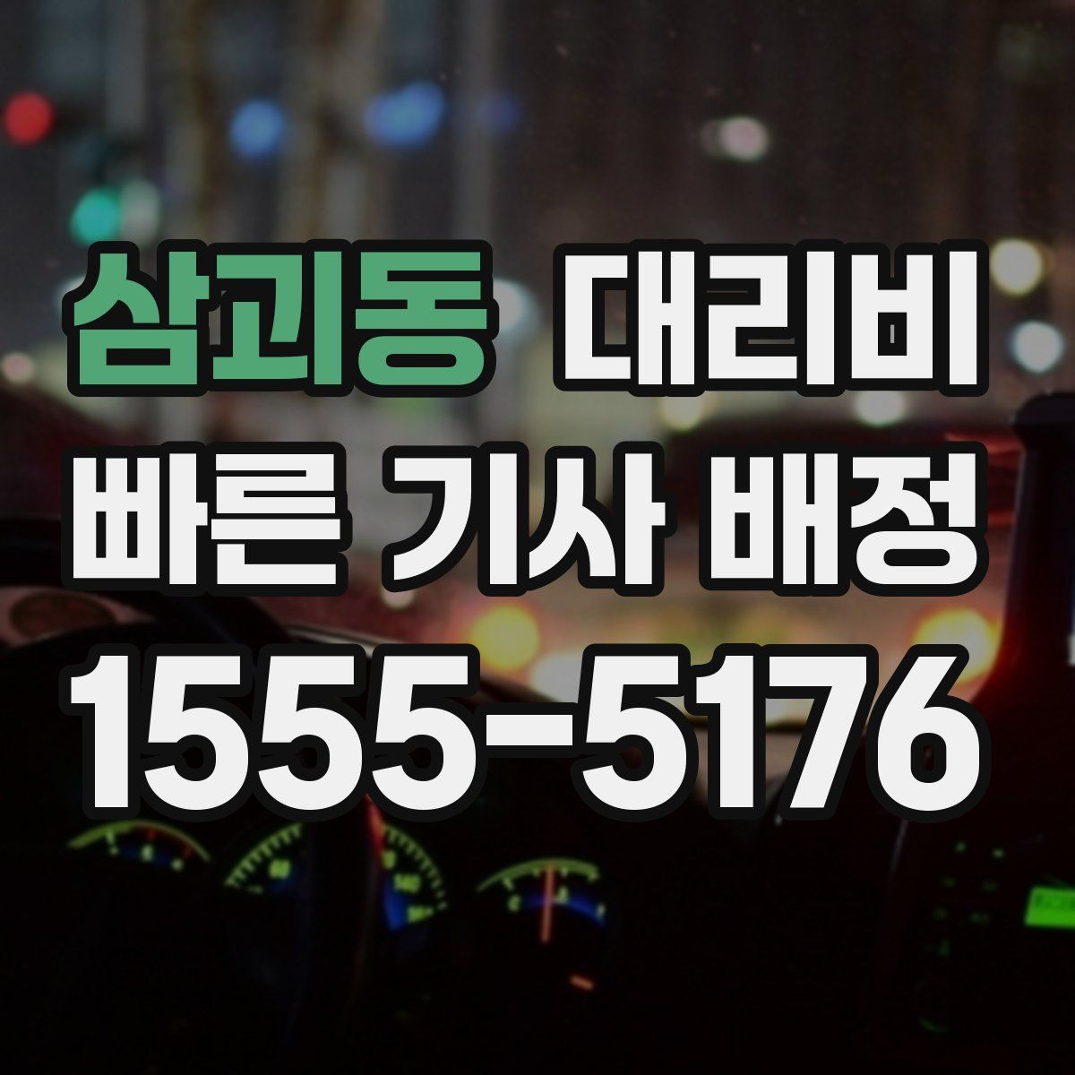 삼괴동 대리운전