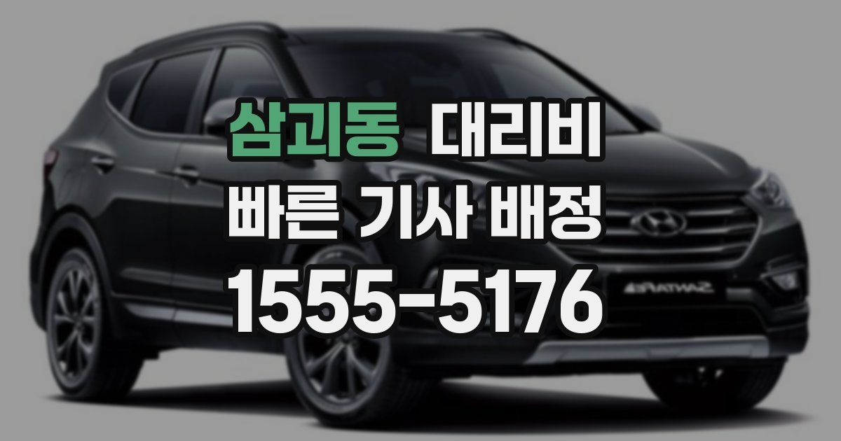 삼괴동 대리운전 가격