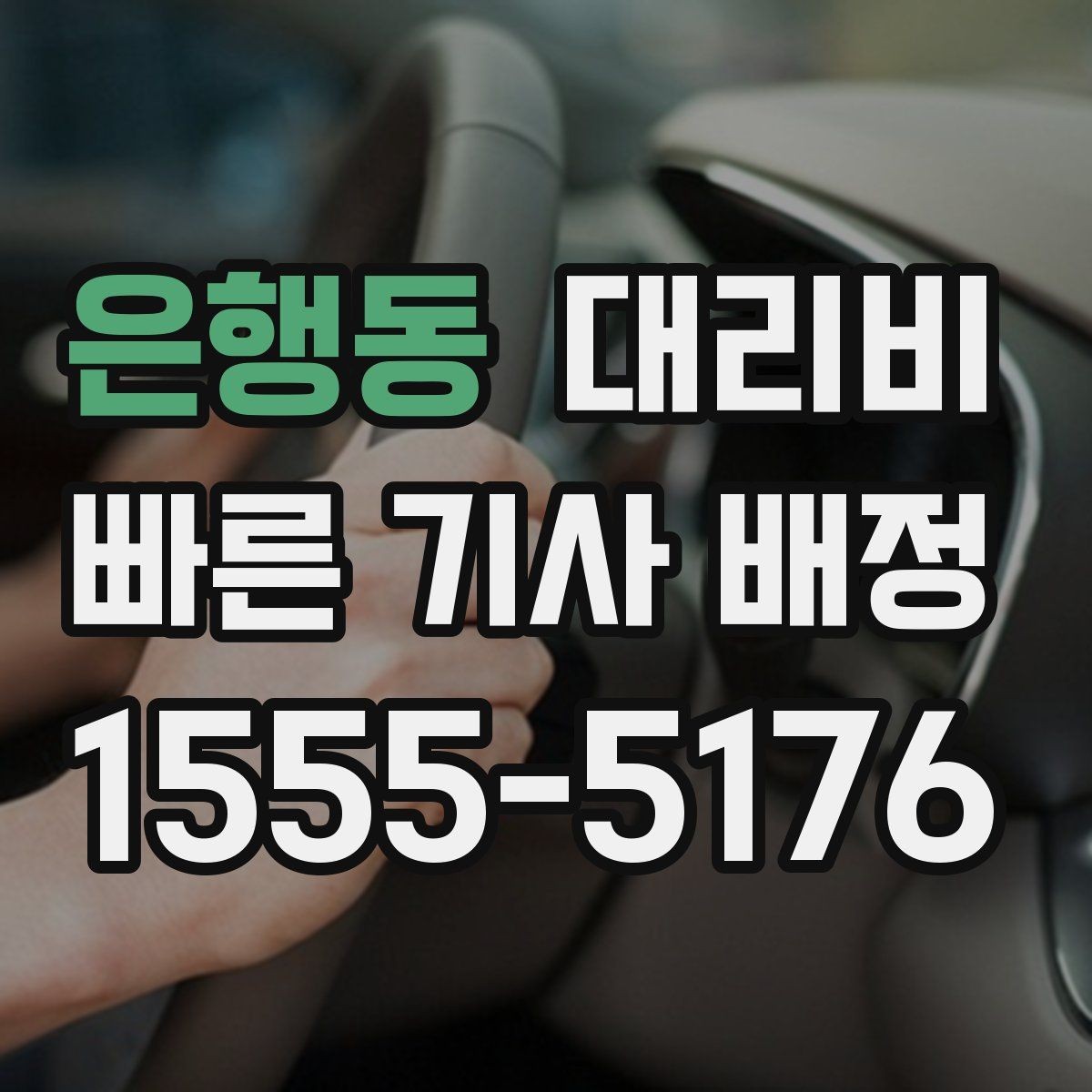 은행동 대리비 공항 이동은 왜 미리 확인이 필요할까