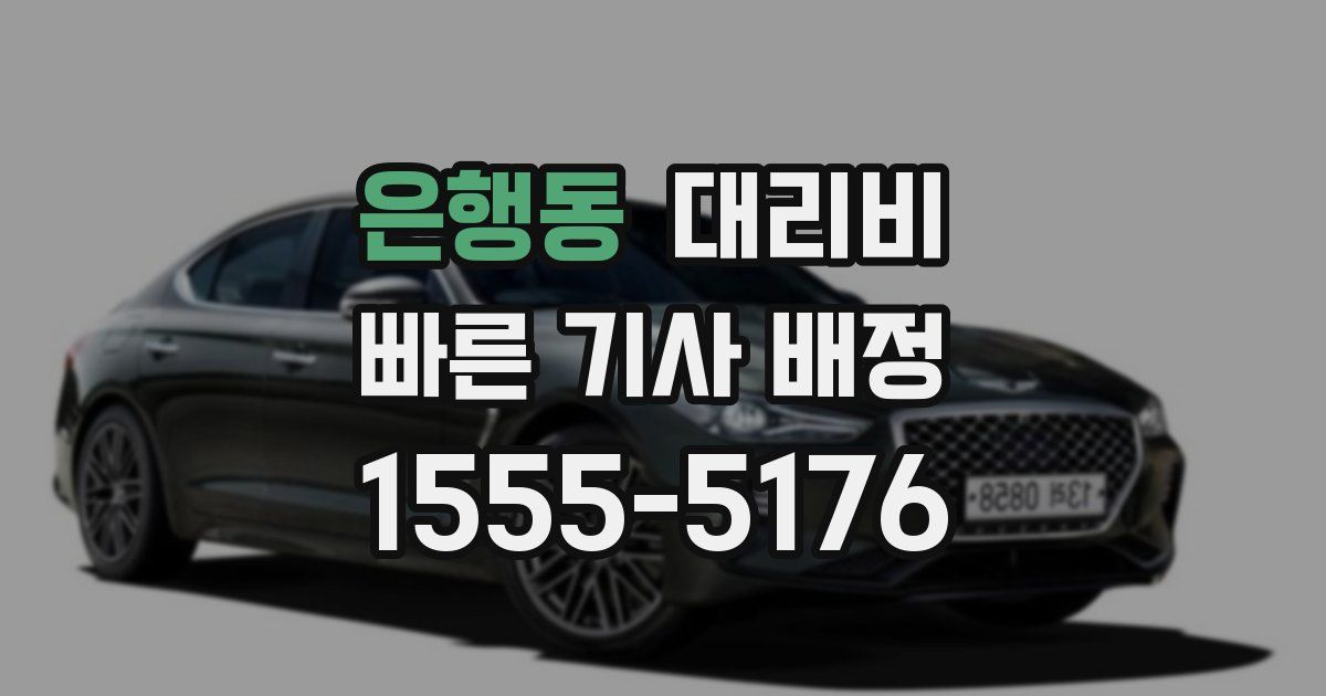 은행동 대리운전 가격