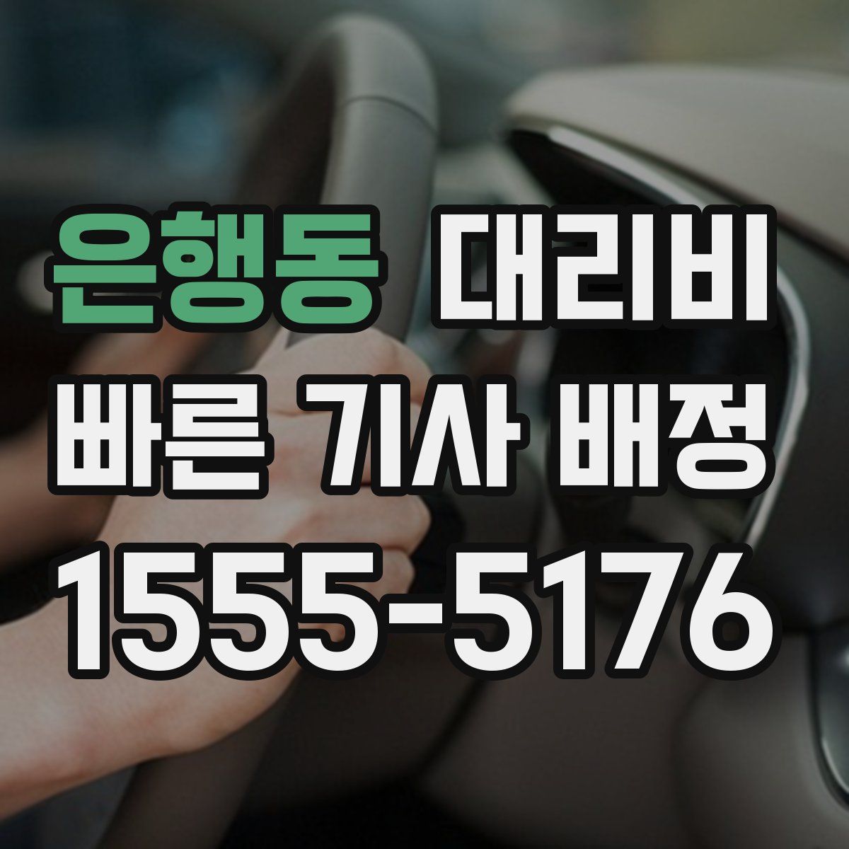 은행동 대리운전