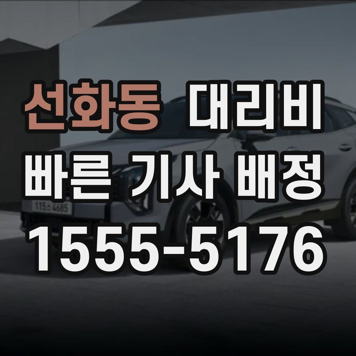 선화동 대리비 통화로 어디까지 알 수 있을까
