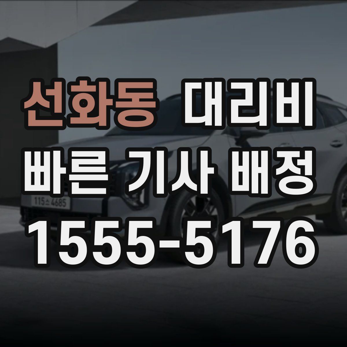 선화동 대리운전