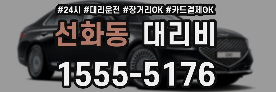 선화동 대리비