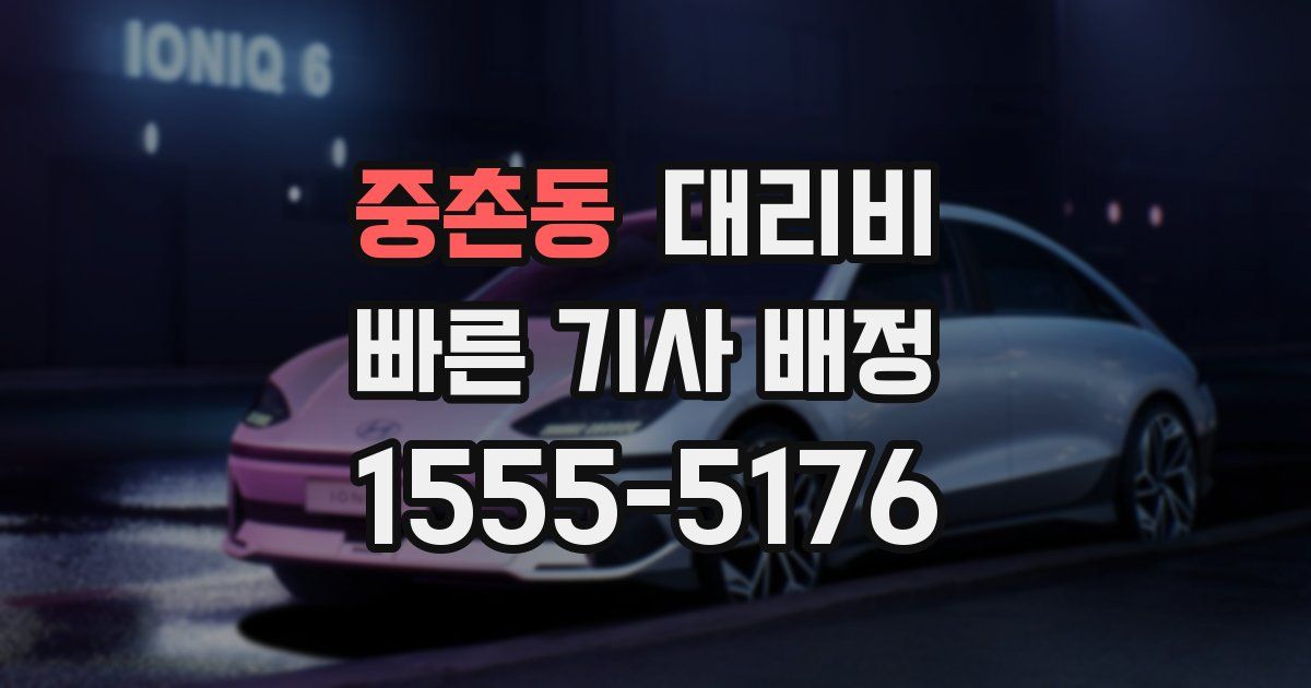 중촌동 대리운전 가격