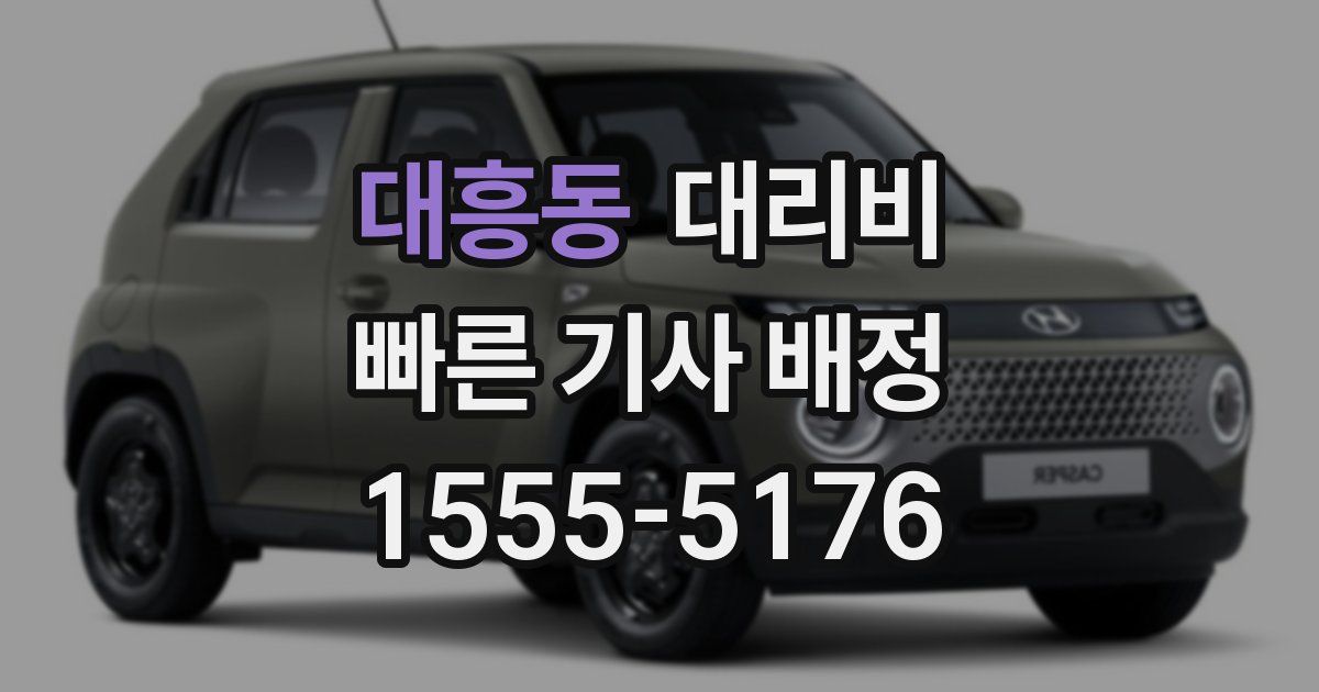 대흥동 대리운전 가격