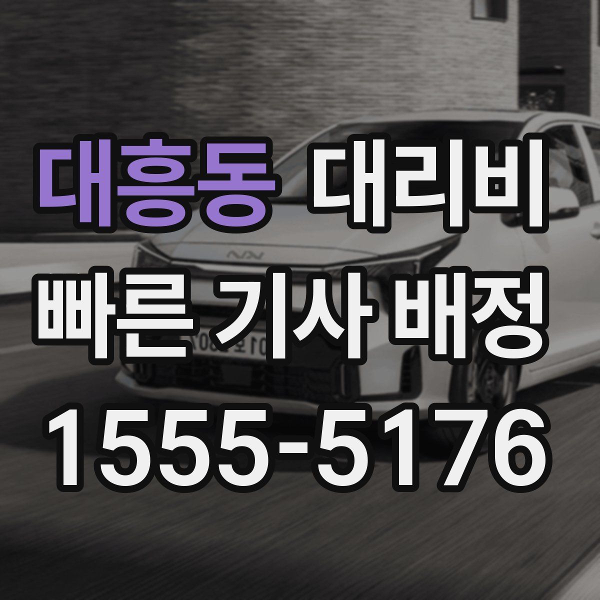 대흥동 대리운전